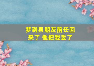 梦到男朋友前任回来了 他把我丢了